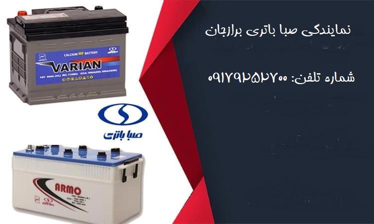 نمایندگی صبا باتری برازجان