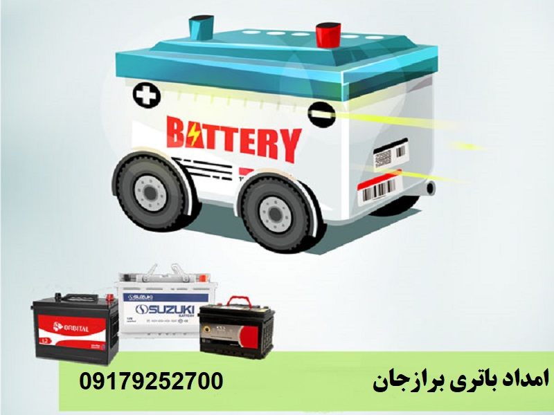 شماره امداد باتری برازجان