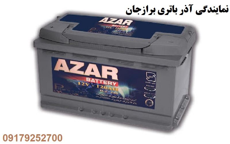 نمایندگی باتری آذر برازجان