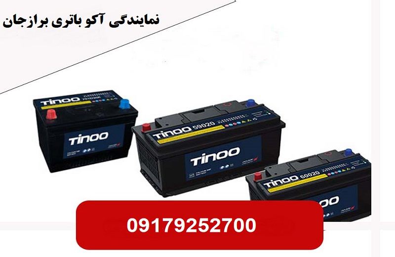 نمایندگی آکو باتری برازجان