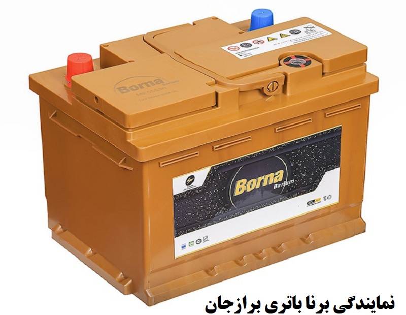 نمایندگی برنا باتری برازجان
