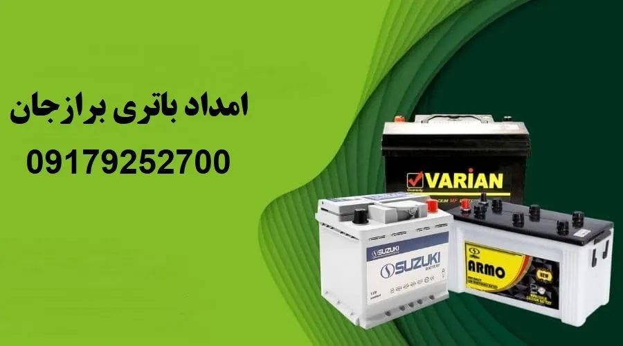 امداد باتری برازجان - ارسال باطری به محل