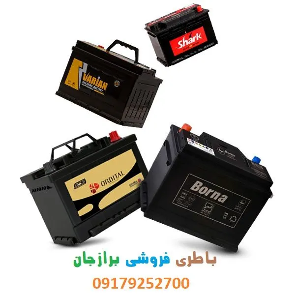 باتری فروشی برازجان