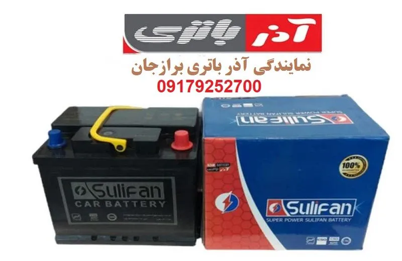 نمایندگی آذر باتری برازجان - با گارانتی معتبر