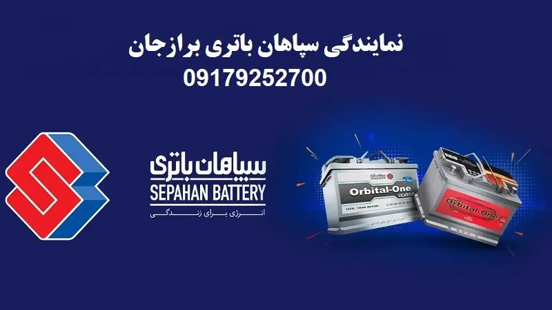 نمایندگی سپاهان باتری برازجان - نصب باطری sepahan