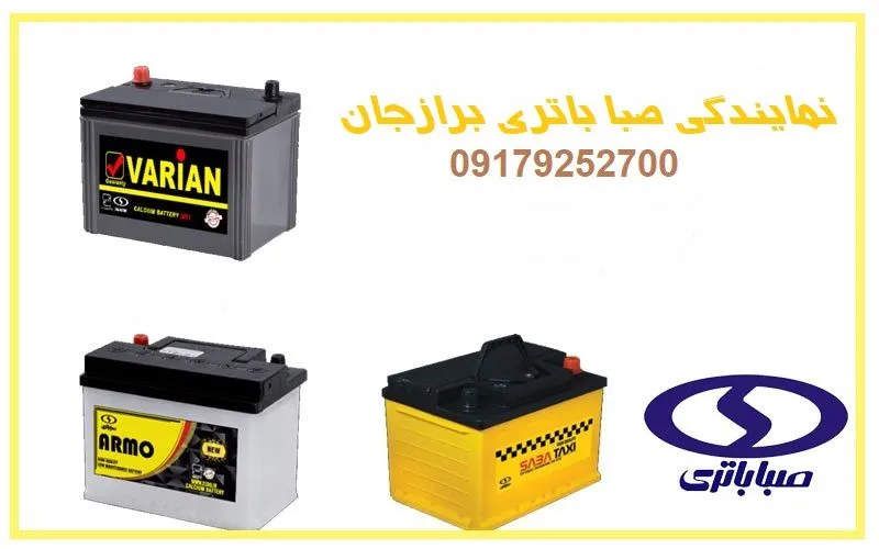نمایندگی صبا باتری برازجان - فروش باطری saba
